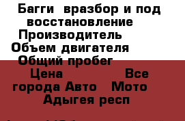 Багги, вразбор и под восстановление.  › Производитель ­ BRP › Объем двигателя ­ 980 › Общий пробег ­ 1 980 › Цена ­ 450 000 - Все города Авто » Мото   . Адыгея респ.